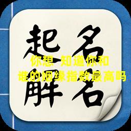 你想  知道你和  谁的姻缘指数最高吗